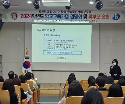 2024학년도 학교교육과정설명회 및 학부모총회 개최